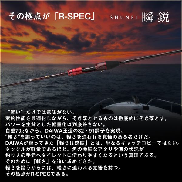 ダイワ 瞬鋭テンヤタチウオEX R－SPEC 82－170【即日発送
