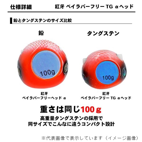ダイワ 紅牙ベイラバーフリーTGα ヘッド単体 250g 紅牙オレンジ(紅牙 