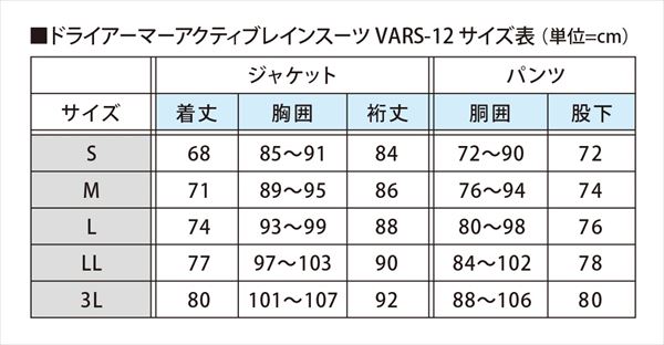 バリバス ドライアーマー アクティブレインスーツ VARS-12