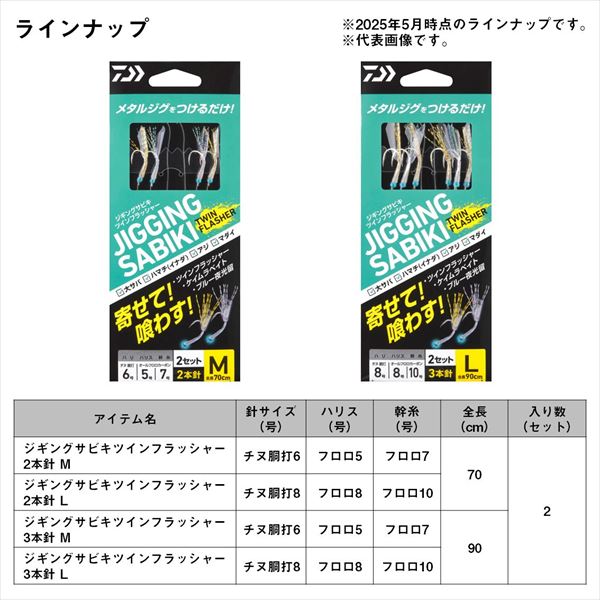 ダイワ 仕掛け ジギングサビキツインフラッシャー 3本針 M【即日発送