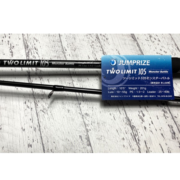 ジャンプライズ シーバスロッド ツーリミット105 モンスターバトル