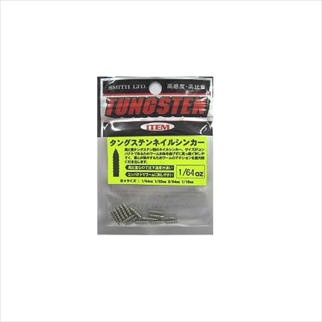 ネコポス対象品】スミス タングステン ネイルシンカー 1/64oz: ルアー