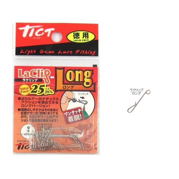 ネコポス対象品】TICT(ティクト) ラクリップロング(徳用25ケ入リ)【即日発送】: ルアー用品｜釣具の通販ならキャスティングオンラインストア【公式】