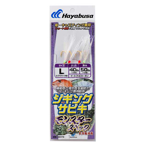 ③パバキング ネコポス対象品】ハヤブサ SS473ジギングサビキモンスタースペックL