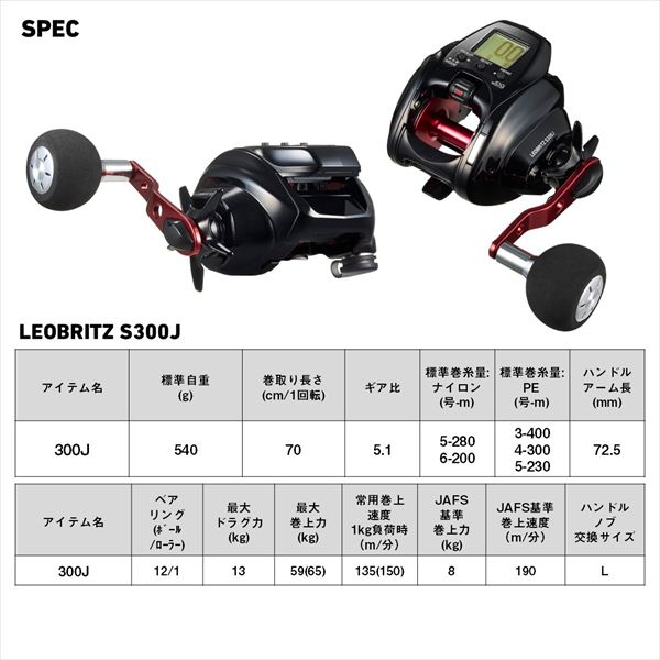 予約品】 ダイワ 電動リール レオブリッツ S300J 【7月中旬頃発売予定