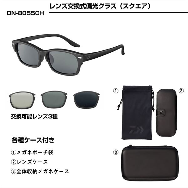ダイワ 偏光グラス DN-8055CH レンズ交換式偏光グラス グレー【即日