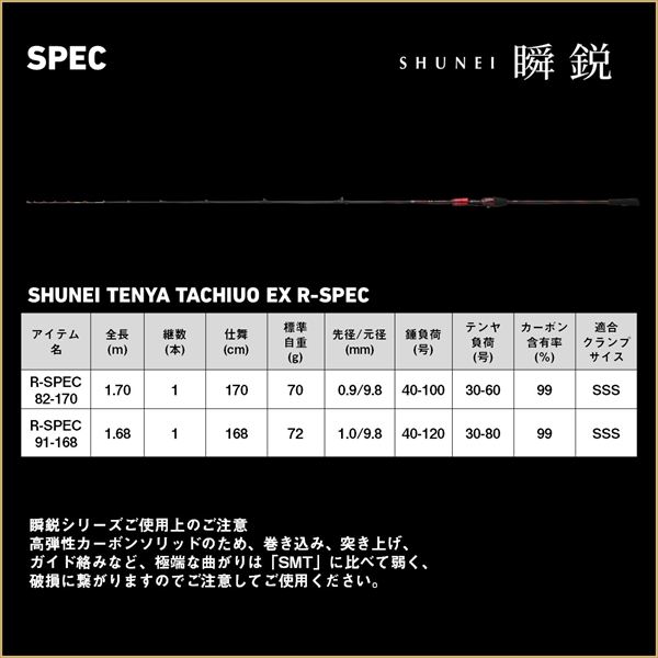 ダイワ 瞬鋭テンヤタチウオEX R－SPEC 82－170【即日発送