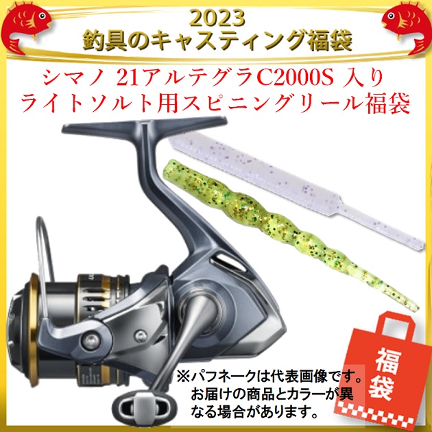 23釣具のキャスティング福袋 シマノ 21アルテグラc00s 入り ライトソルト用スピニングリール福袋 リール 釣具のキャスティングオンラインストア 全国50店舗以上を展開する大型釣具店