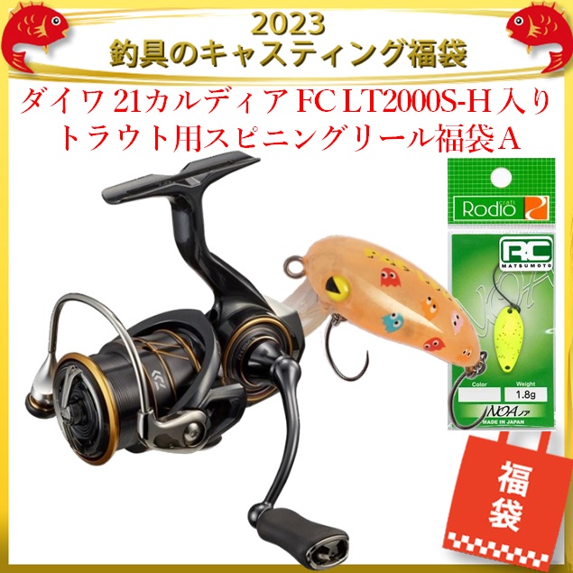 23釣具のキャスティング福袋 ダイワ 21カルディア Fc Lt00s H 入り トラウト用スピニングリール福袋 A リール 釣具のキャスティングオンラインストア 全国50店舗以上を展開する大型釣具店 23釣具のキャスティング福袋 ダイワ 21カルディア Fc Lt00s H 入り トラウト用スピニングリール福袋 A リール 釣具のキャスティングオンラインストア 全国50店舗以上を展開する大型釣具店