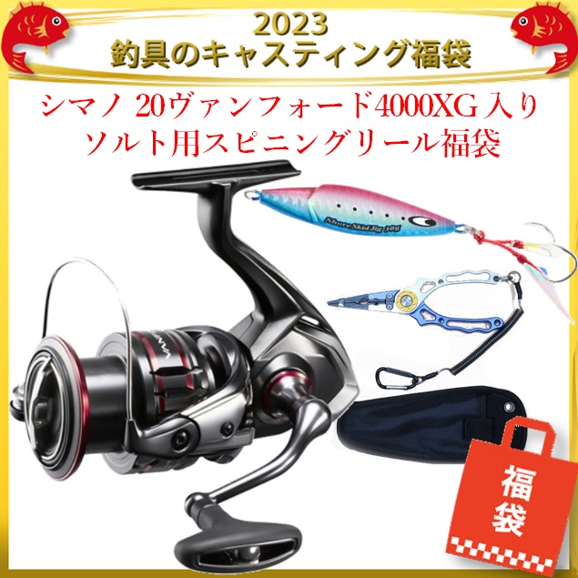 23釣具のキャスティング福袋 シマノ ヴァンフォード4000xg 入り ソルト用スピニングリール福袋 リール 釣具のキャスティングオンラインストア 全国50店舗以上を展開する大型釣具店