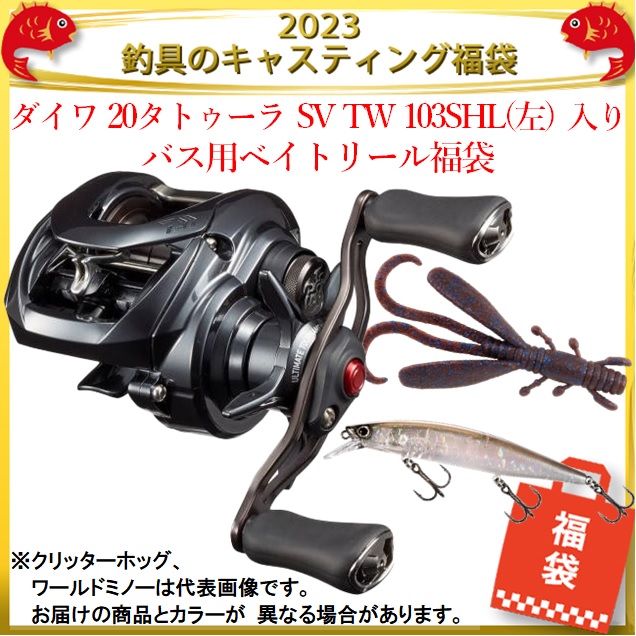 23釣具のキャスティング福袋 ダイワ タトゥーラ Sv Tw 103shl 左 入り バス用ベイトリール福袋 リール 釣具のキャスティングオンラインストア 全国50店舗以上を展開する大型釣具店