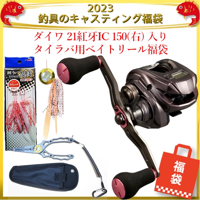 23釣具のキャスティング福袋 ダイワ 21紅牙ic 150 右 入り タイラバ用ベイトリール福袋 リール 釣具のキャスティングオンラインストア 全国50店舗以上を展開する大型釣具店