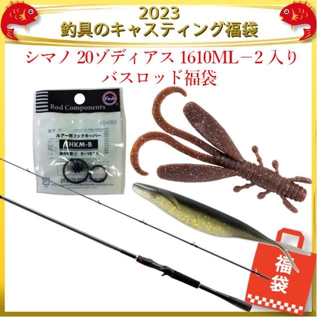 23釣具のキャスティング福袋 シマノ ゾディアス 1610ml 2 入り バスロッド福袋 釣り小物 便利用品 釣具のキャスティングオンラインストア 全国50店舗以上を展開する大型釣具店