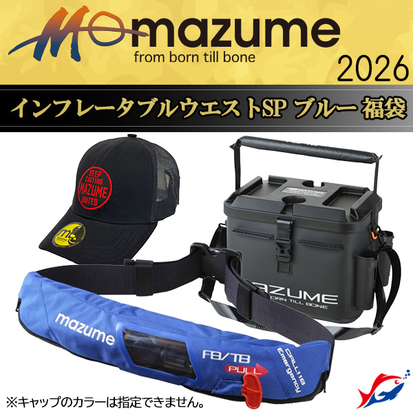 マズメ インフレータブルウエストSP ブルー入りラッキーパック: ウェア