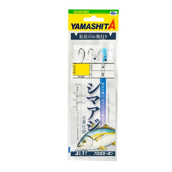 ヤマシタ 仕掛け FSA3B シマアジ仕掛(先カラ+2本ウィリー巻) 11-6-6