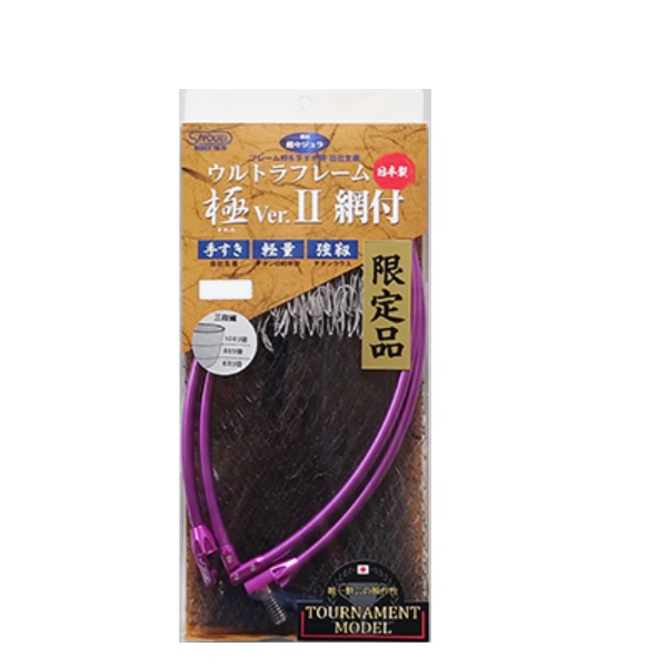 昌栄 磯用品 860-4 ウルトラフレーム 極Ver.II 網付 トーナメントモデル 38cm 枠パープル 網スモーク/グレー 昌栄 磯用品 860-4 ウルトラフレーム 極Ver.II 網付 トーナメント