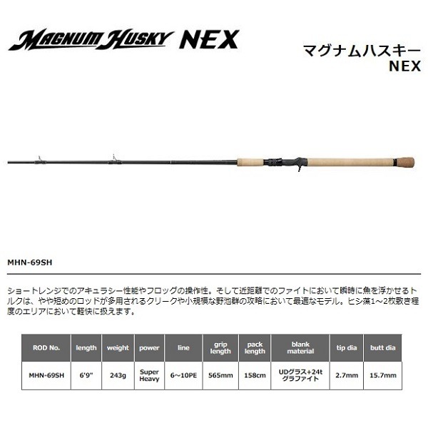 スミス ライギョロッド マグナムハスキーNEX MHN-69SH(ベイト/1ピース