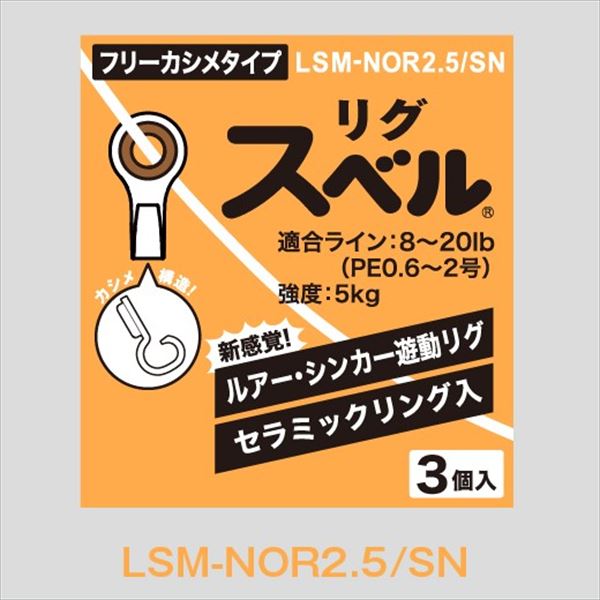 最大95%OFFクーポン 富士工業 リグスベル スナップ直結タイプ SSM-NOR2.5 サルカン
