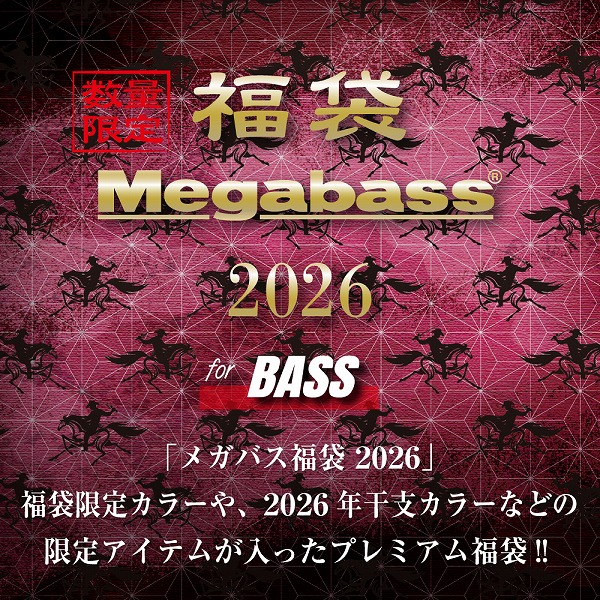 予約品】 メガバス 2026年福袋 MEGABASS SET 【12月下旬頃発売予定 ※他