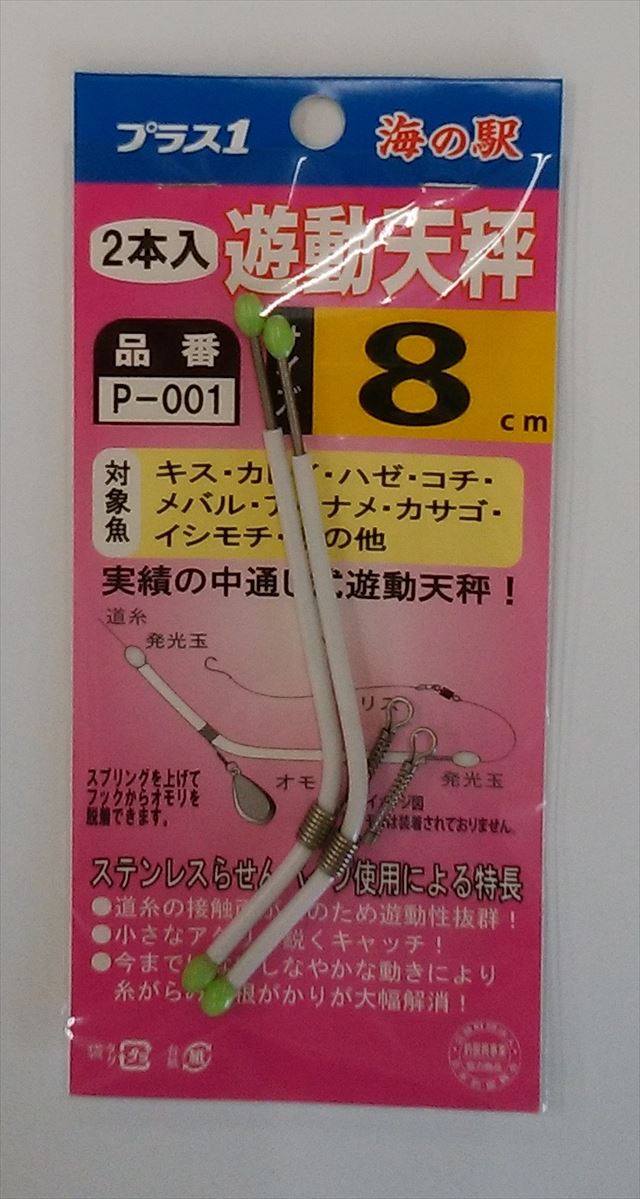 海の駅 P-001 遊動天秤 8cm: 仕掛用品｜釣具の通販なら