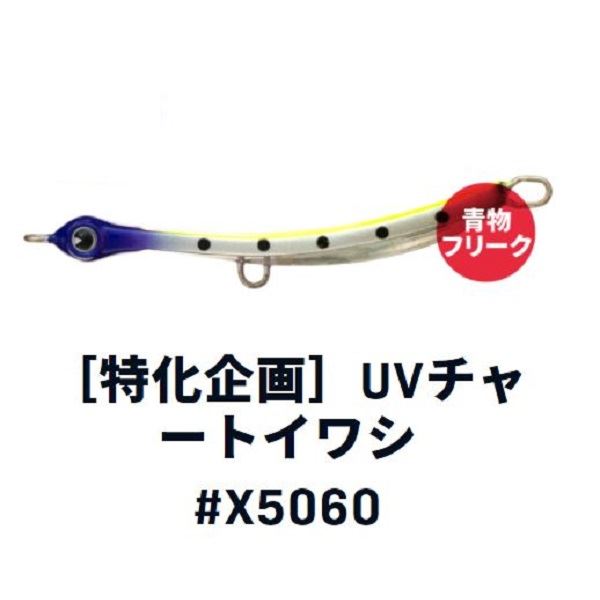 ������ �A�C�}�@�T���e�B�X33 #X5060 UV�`���[�g�C���V