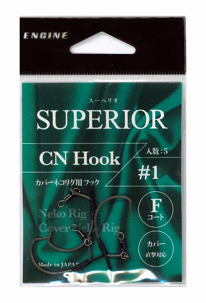ネコポス対象品】エンジン スーペリオ CNフック #1: ルアー用品｜釣具