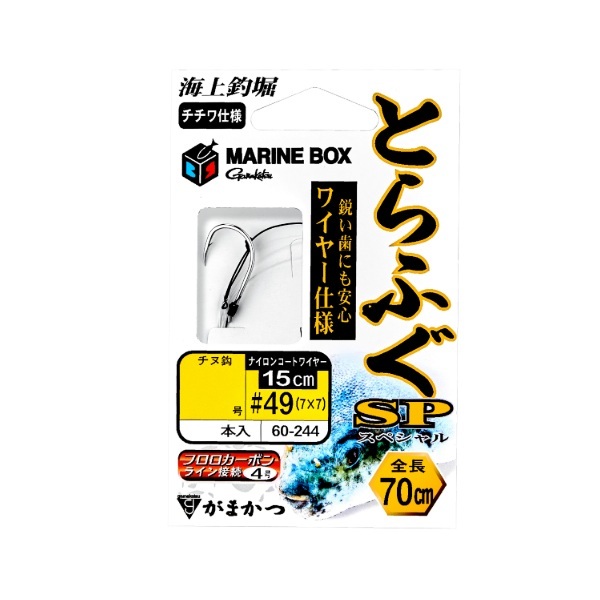 がまかつ 仕掛け 海上釣堀マリンボックス とらふぐSP ワイヤー仕様 5-4