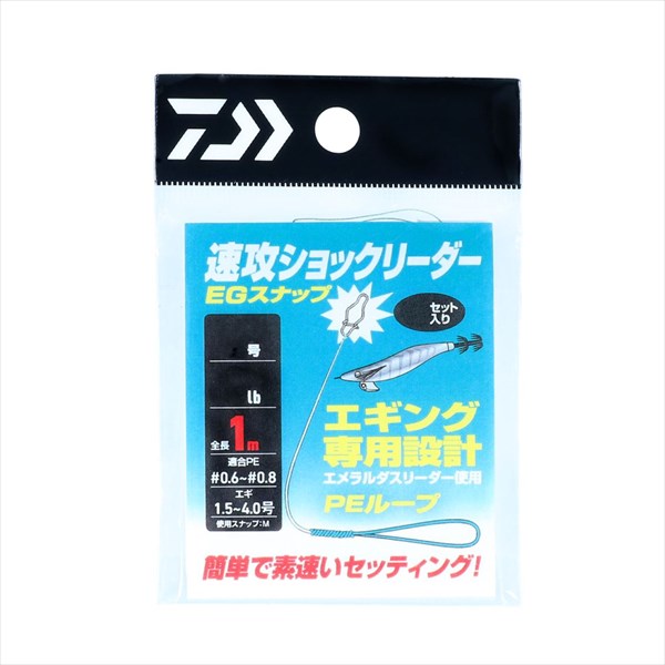 ネコポス対象品】ダイワ 速攻ショックリーダー EGスナップ #2/8lb 徳用: ライン・ハリス| 釣具のキャスティングオンラインストア -  全国50店舗以上を展開する大型釣具店