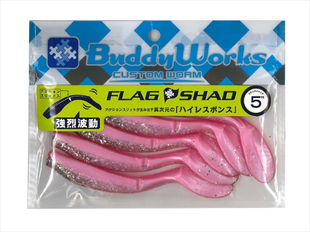 バディーワークス ワーム フラッグシャッド 5 HPP ハイパーピンク