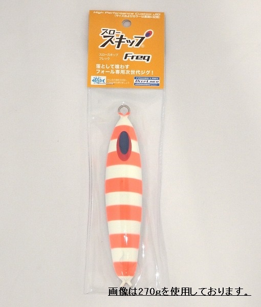 ディープライナー スロースキップ フレック Freq 270g マグマ