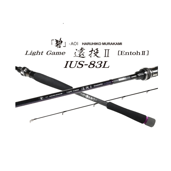 一誠 海太郎 「碧」IUS-83L/LG-Entoh2(スピニング・2ピース) 一誠 イッセイ 海太郎 碧 IUS-83L/LG-Entoh2(2ピース スピニング): 竿