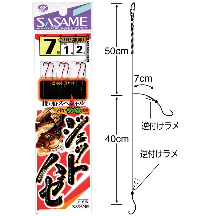 ネコポス対象品】ササメ H-616 ジェットハゼ投船スペシャル 6-1