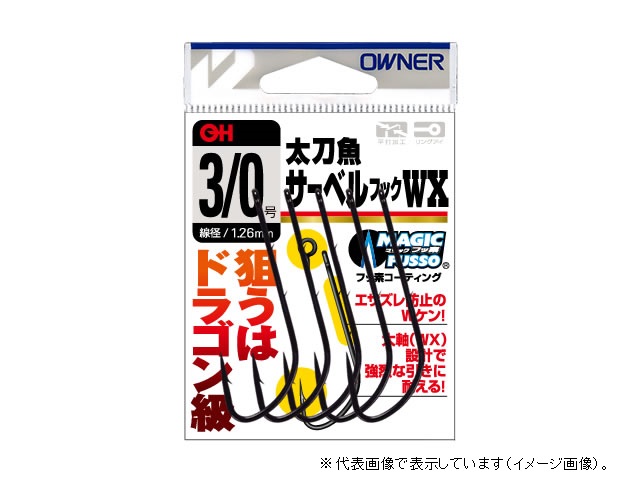さかな 太刀魚サーベルフックWX | 株式会社オーナーばり｜海釣り仕掛け