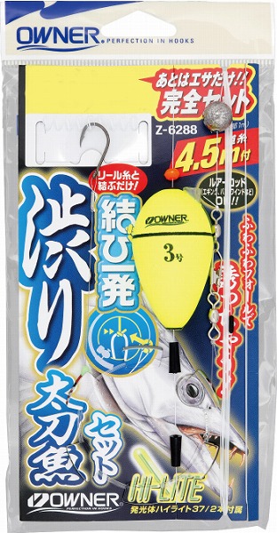 オーナー 結び一発渋り太刀魚セット キビナゴヨウ【即日発送