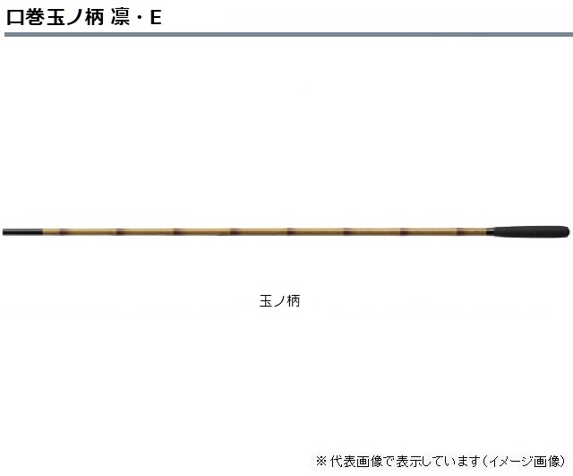 ダイワ 口巻玉ノ柄 凛・E 小仕舞一本物(小仕舞1本物・E): 竿｜釣具の 