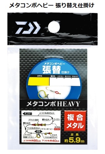 ネコポス対象品】ダイワ メタコンポヘビー張り替え仕掛け0．125