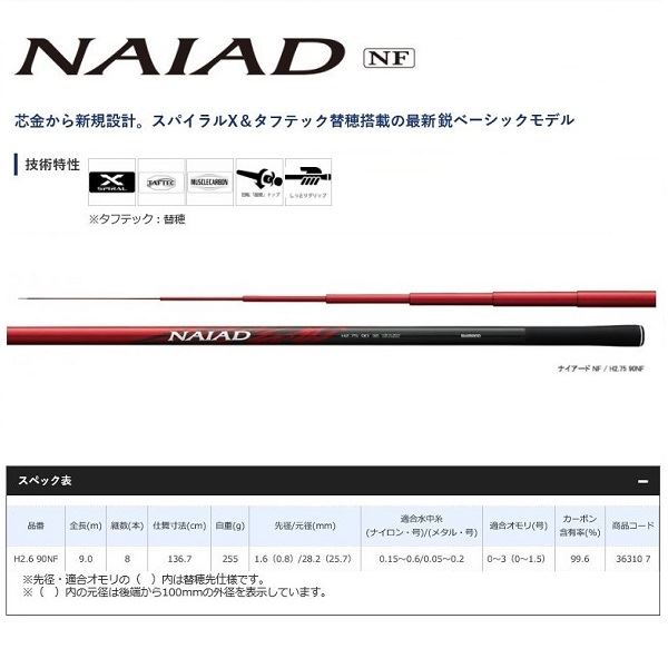 ナイアード シマノ NAIAD 鮎竿 赤 H2.75 90 NF シマノ ナイアード H2.6