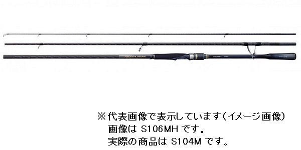 シマノ ネッサ エクスチューン Ｓ１０４Ｍ（スピニング ３ピース