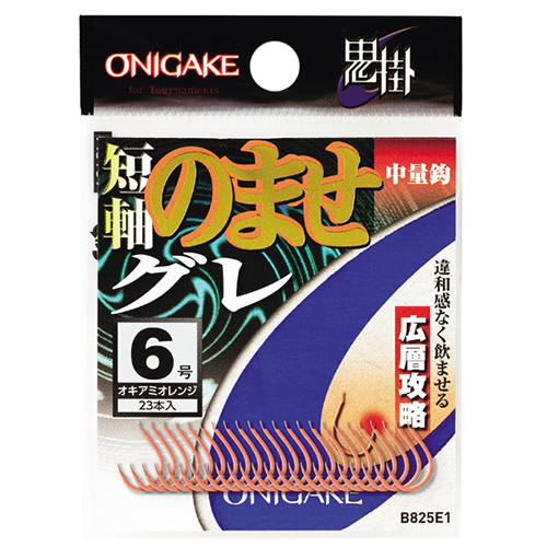 ︎︎おひさま/セミオーダー/3点セット ハヤブサ B825E1鬼掛広層グレ ノマセオキアミオレンジ3: 針・仕掛 海