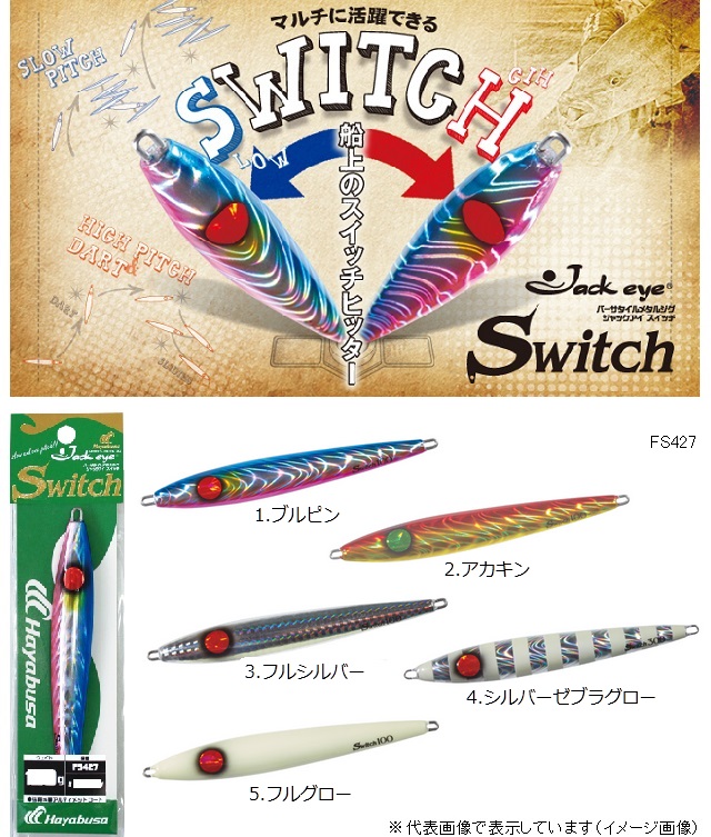 ハヤブサ FS427 バーチカルメタルジグ ジャックアイ スイッチ