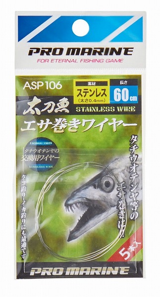 ASP106-S 太刀魚 テンヤワイヤーステンレス: 釣り小物・便利