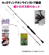 釣り入門 船釣り入門に最適。船シロギス釣りセット
