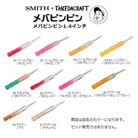 【ネコポス対象品】スミス メバピンピン 1.4 ナチュラル/GR 05【即日発送】