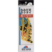 ���C�Y�W���p�� �^�C���o �⃉�o �Ȃ݂��܃l�N�^�C �J�[���[ #NC17 C�I�����W�[�u���y���������z