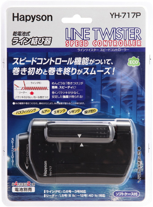 ハピソン スピードコントロール機能付 ラインツイスター YH-717P【即日発送】
