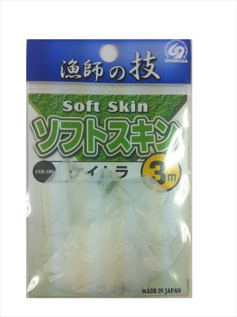 下田漁具 下田 ソフトスキン 3m ケイムラ