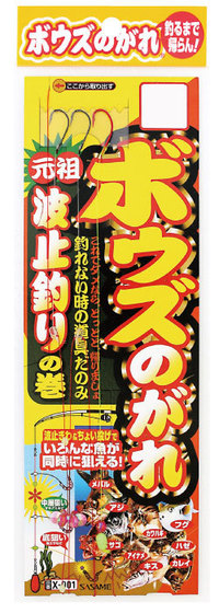 ささめ X-001 ボウズのがれ 波止釣りの巻 S【即日発送】
