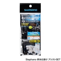 【ネコポス対象品】シマノ RG-KM3R ステファーノ 幹糸仕掛け アシストSET 4号