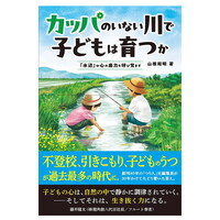 つり人社 つり人 カッパのいない川で子どもは育つか【即日発送】