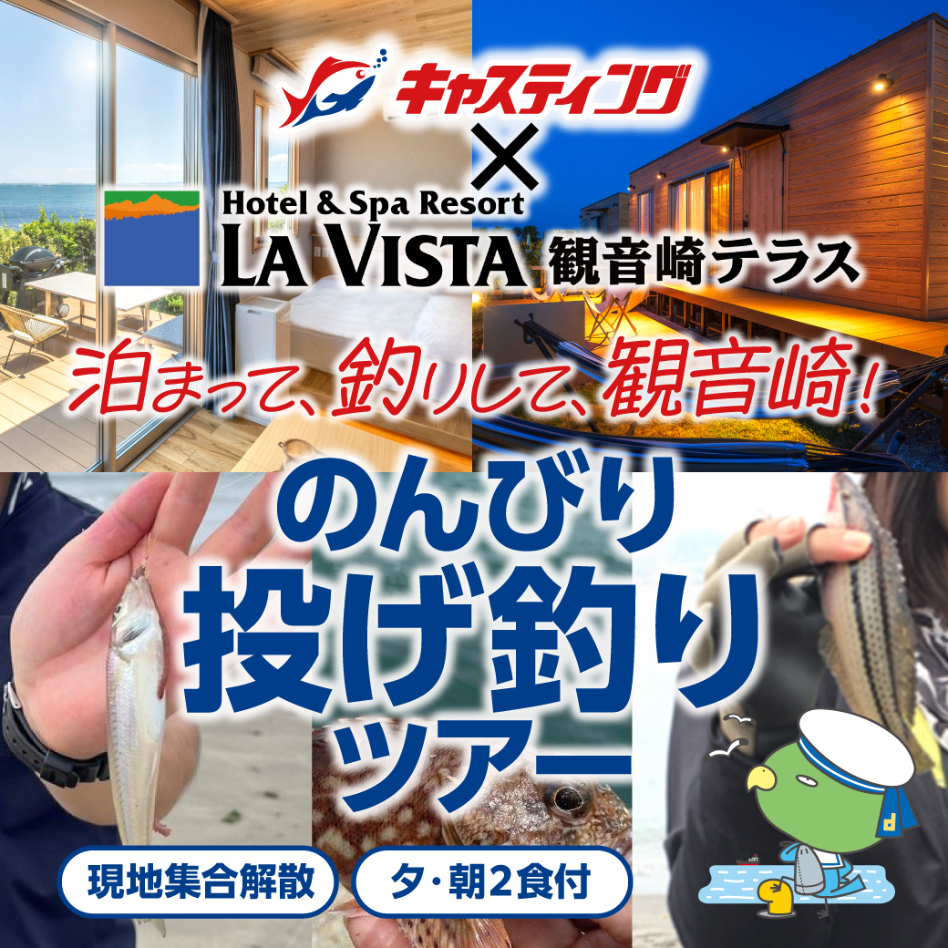 【11月15日〜11月16日 1泊2日】共立メンテナンス×キャスティング 泊まって、釣りして、観音崎! のんびり投げ釣りツアー【釣具レンタル付】